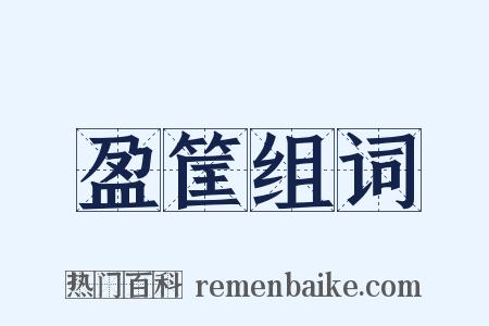 盈筐组词是什么意思的图片